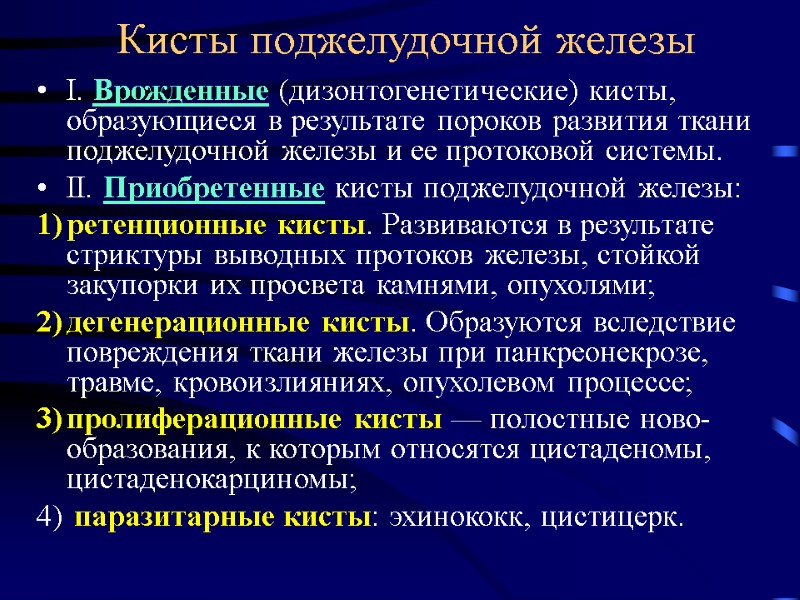 Кисты поджелудочной железы I. Врожденные (дизонтогенетические) кисты, образующиеся в результате пороков развития ткани поджелудочной